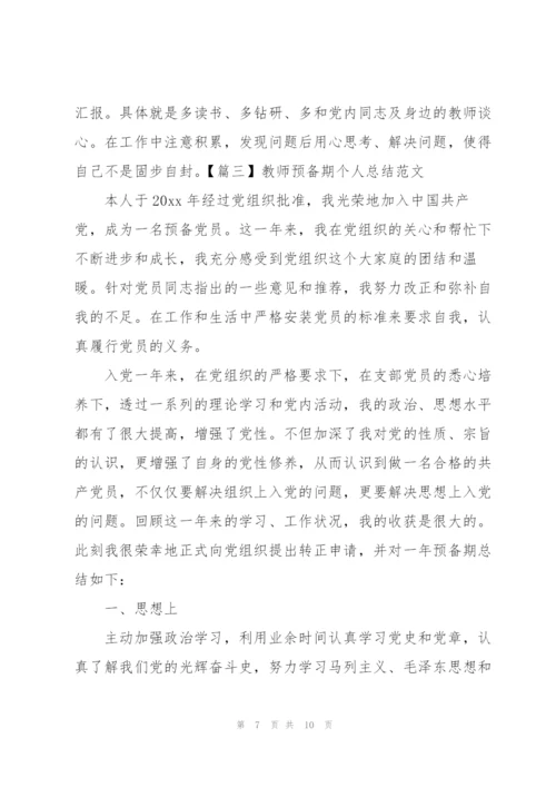 教师预备期个人总结范文.docx