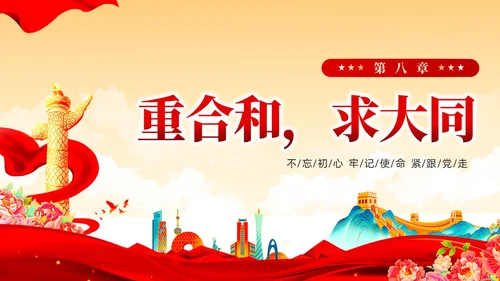红色党建风国朝新时代中国特色社会主义思想党课课件PPT
