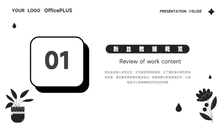 黑白创意简洁新媒体运营报告PPT模板