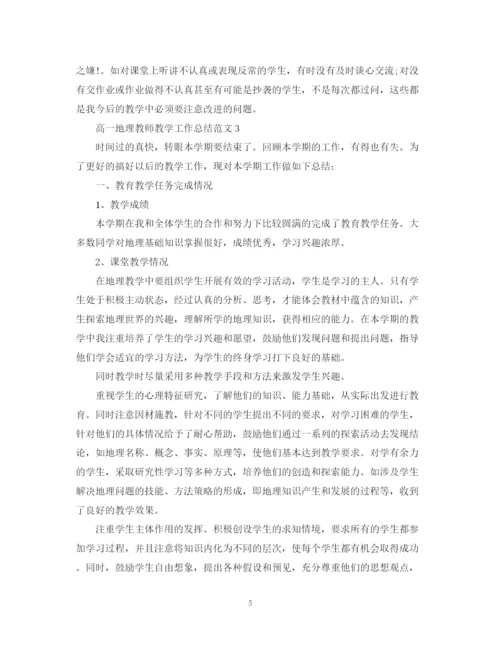 精编之高一地理教师教学工作总结范文有哪些.docx