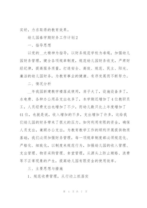 幼儿园春学期财务个人工作计划3篇.docx