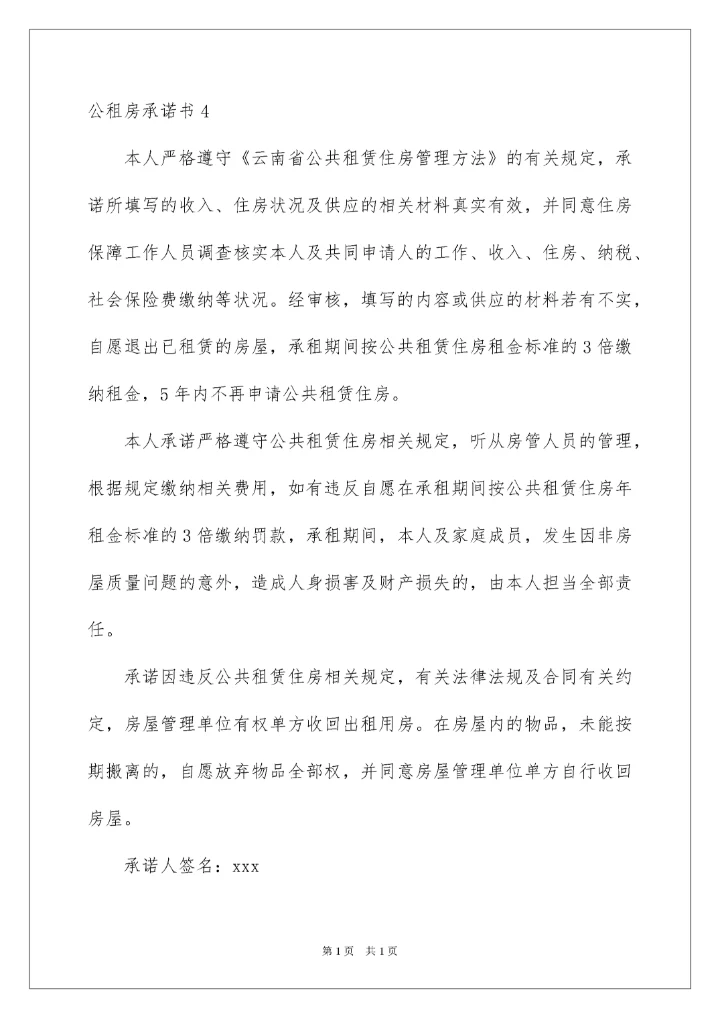 2022公租房承诺书_4.docx
