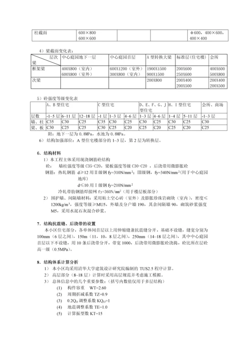 花园住宅小区结构设计技术条件报告.docx