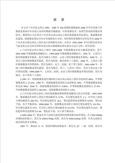 基于GIS和RS的兰州市南北两山植被覆盖动态变化研究地图学与地理信息系统专业论文