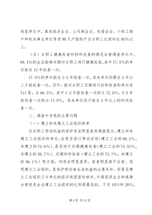 女职工劳动保护状况调查研究报告 (2).docx