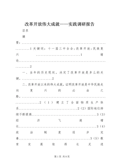 改革开放伟大成就——实践调研报告.docx