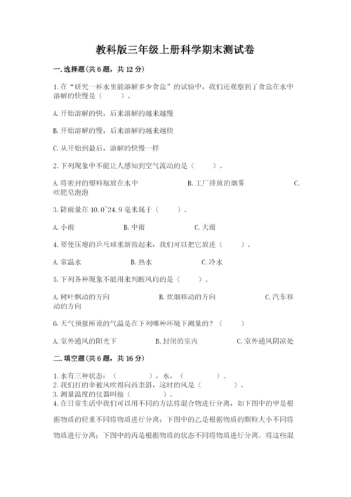 教科版三年级上册科学期末测试卷及参考答案1套.docx