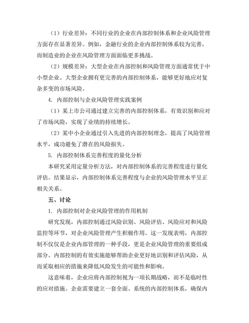内部控制在企业风险管理中的作用研究