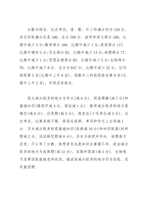 初一月考总结与反思1000字.docx