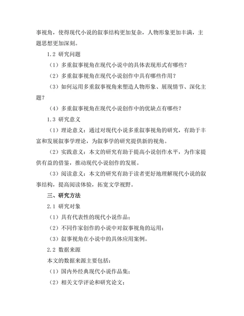 现代小说中的多重叙事视角探讨