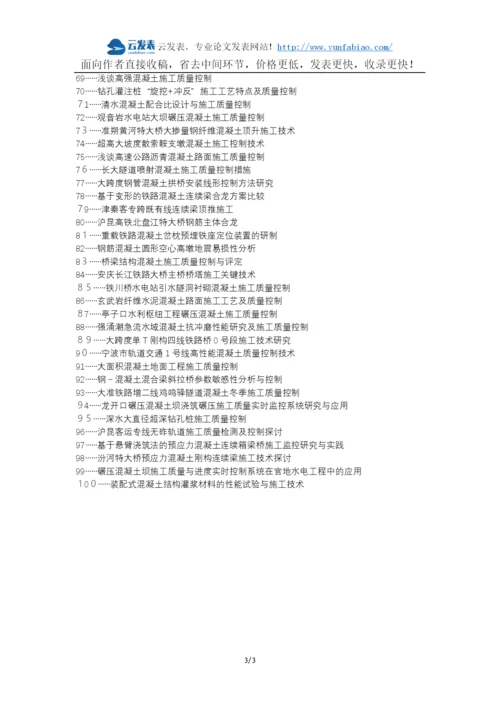 拉孜县代理发表职称论文发表-铁路桥梁施工混凝土工艺质量控制论文选题题目.docx