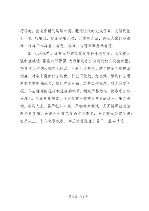 对做好新时期党委办公室工作的思考 (3).docx