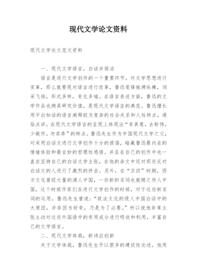 现代文学论文资料.docx