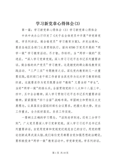 学习新党章心得体会(3).docx