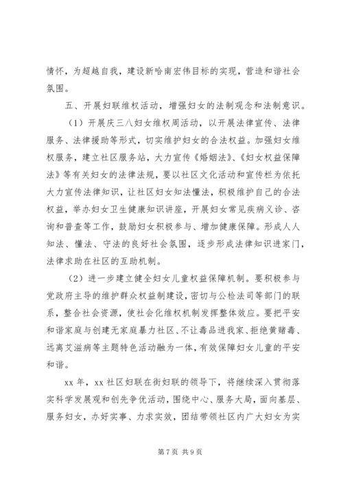 社区妇联工作计划4篇.docx