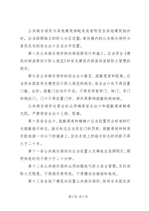 公共娱乐场所消防安全管理规范 (5).docx