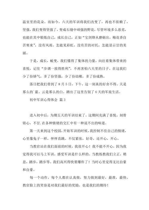 初中军训心得体会模板汇编六篇（二）.docx