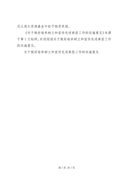 关于做好培养树立和宣传先进典型工作的实施意见.docx