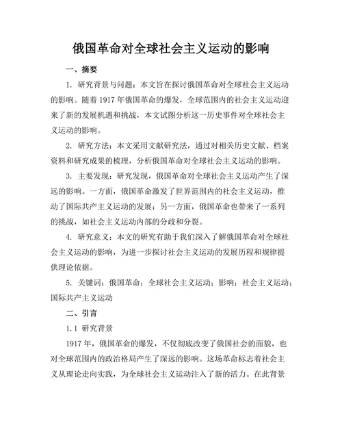 俄国革命对全球社会主义运动的影响