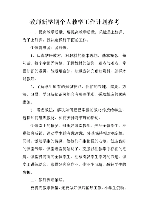 教师新学期个人教学工作计划参考