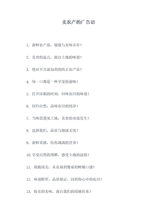 卖农产的广告语