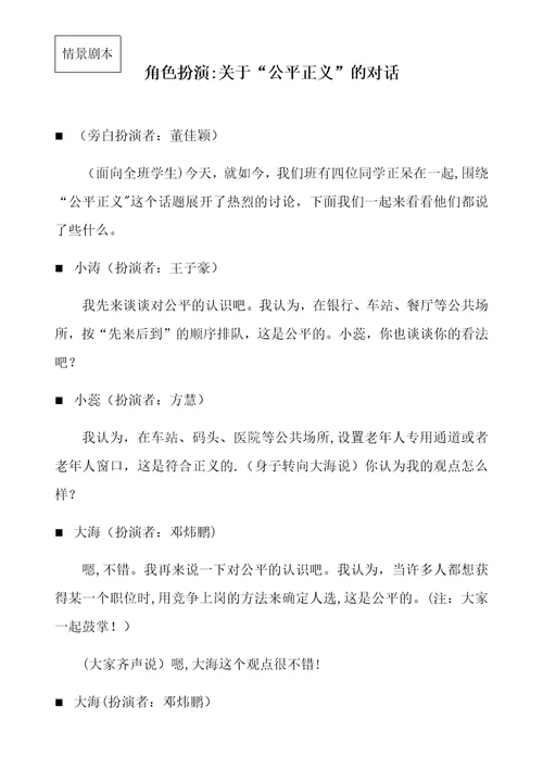 角色扮演：关于公平正义的讨论情景剧本