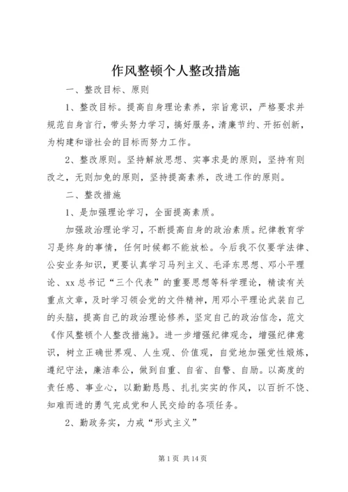 作风整顿个人整改措施 (2).docx