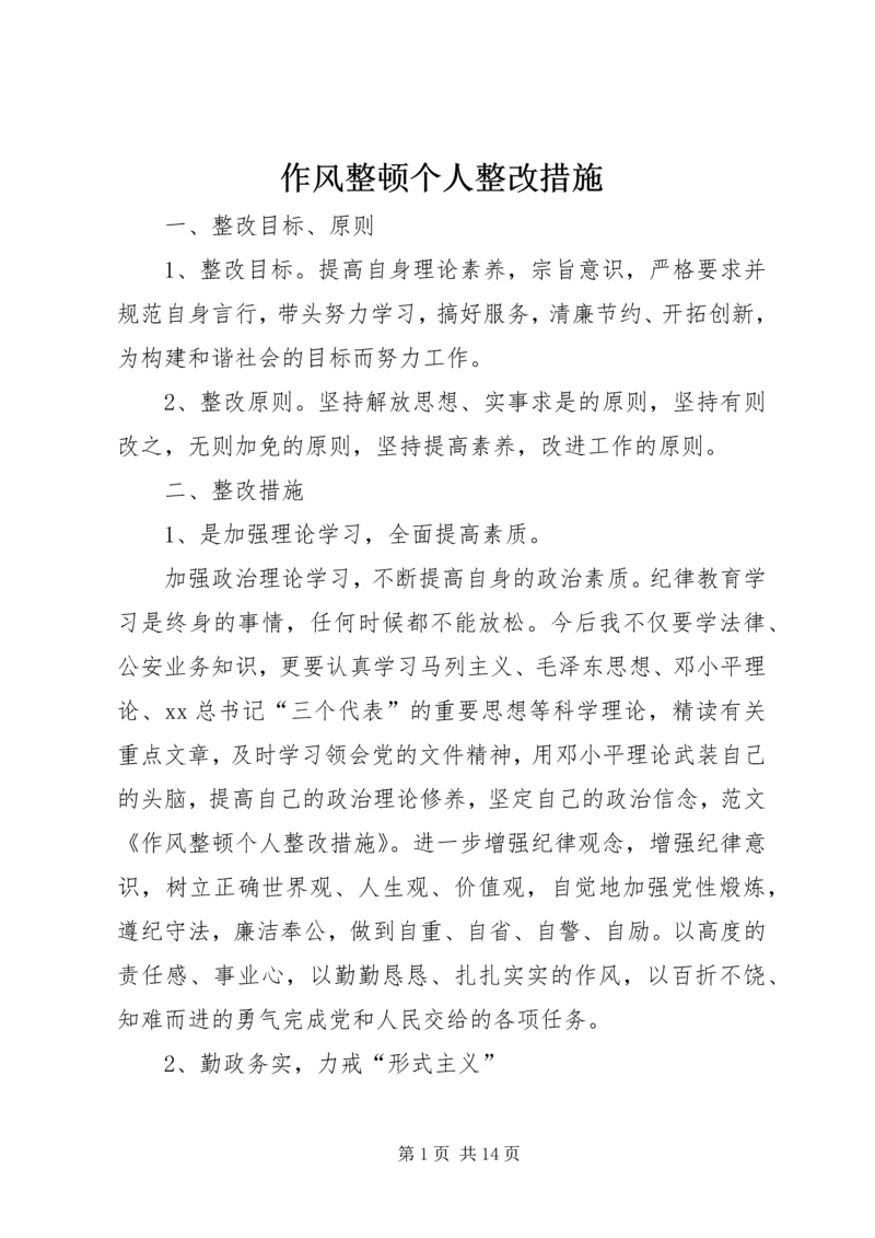 作风整顿个人整改措施 (2).docx