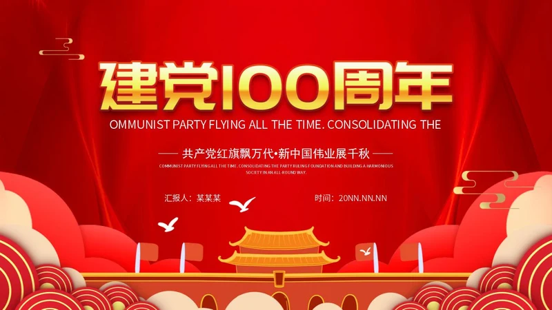 建党100周年主题教育培训PPT模板