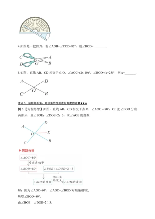 【2024春人教七下数学精品教案】5_1_1 相交线