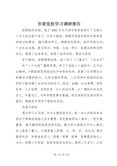 市委党校学习调研报告 (3).docx