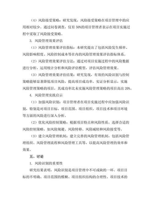 项目管理中的风险识别与控制策略