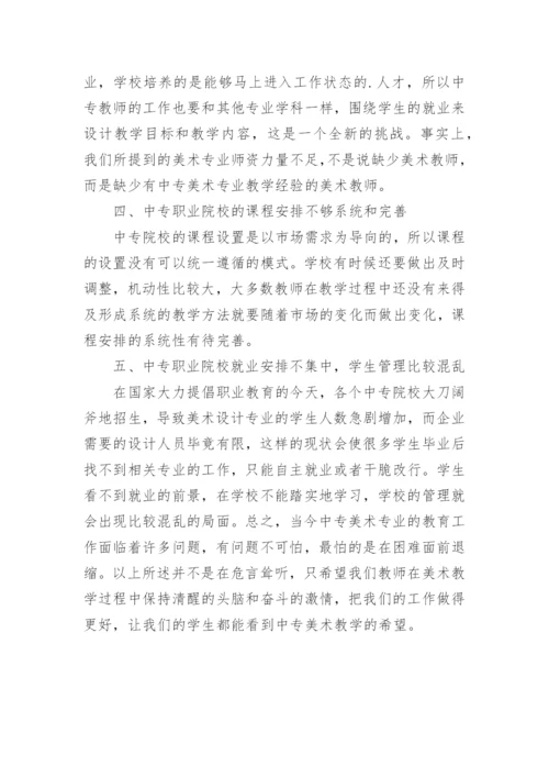 研讨中职院校美术教育论文.docx