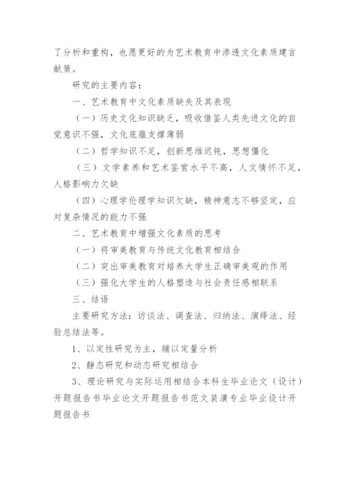 毕业论文开题报告书精选.docx