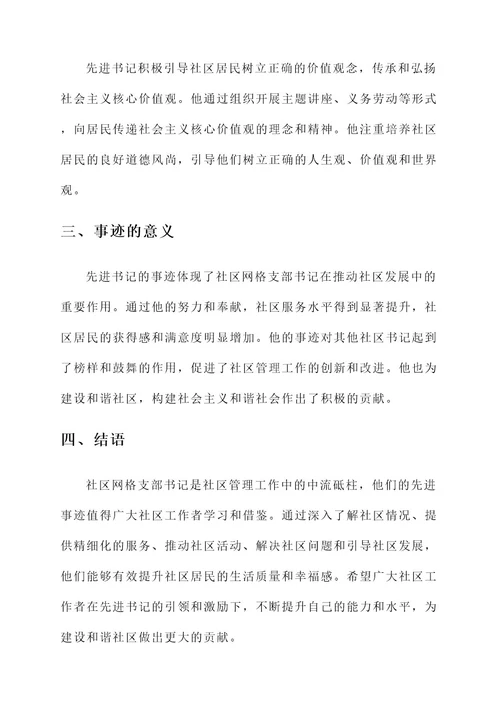 社区网格支部书记先进事迹