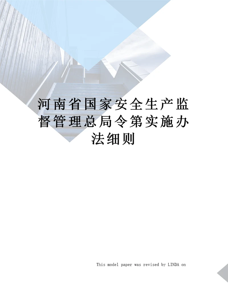 河南省国家安全生产监督管理总局令第实施办法细则