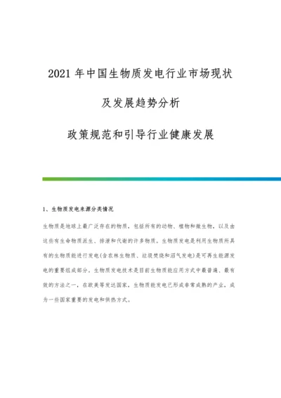 中国生物质发电行业市场现状及发展趋势分析-政策规范和引导行业健康发展.docx