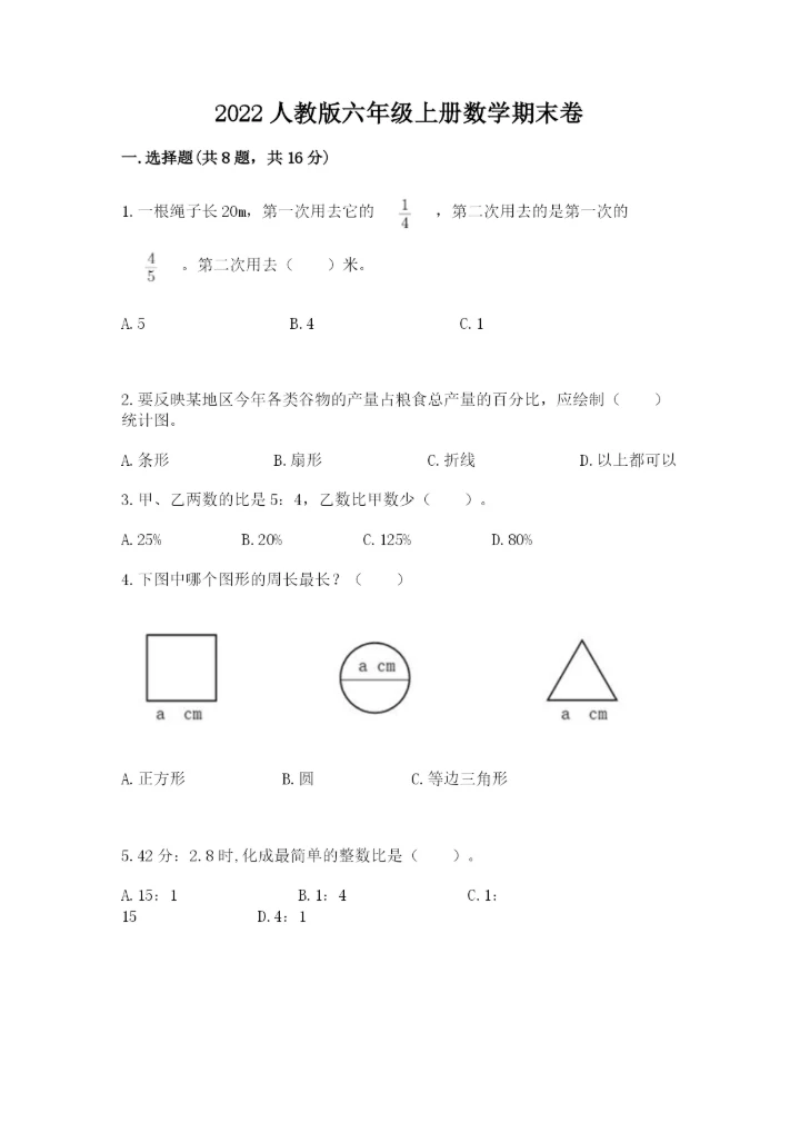 2022人教版六年级上册数学期末卷及答案（易错题）.docx