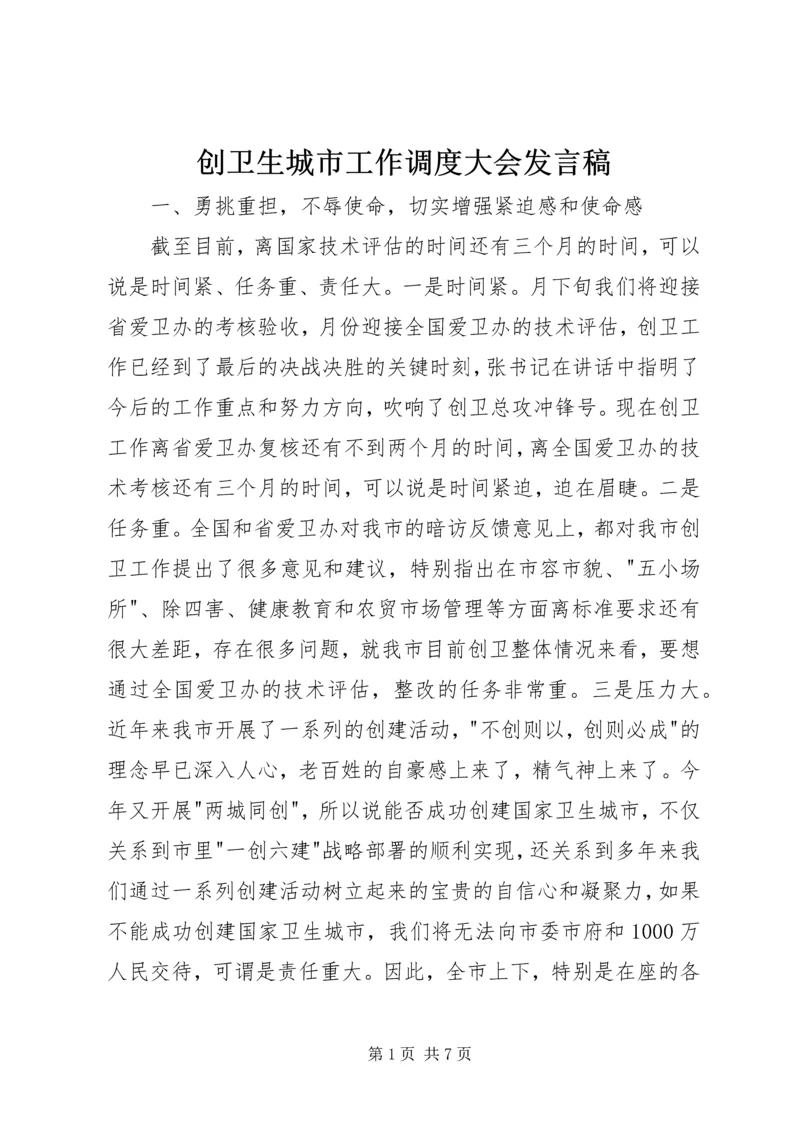 创卫生城市工作调度大会发言稿.docx