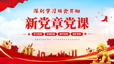 红色简约大气深刻学习领会贯彻新党章党课PPT建党节