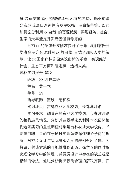 园林实习报告集锦七篇