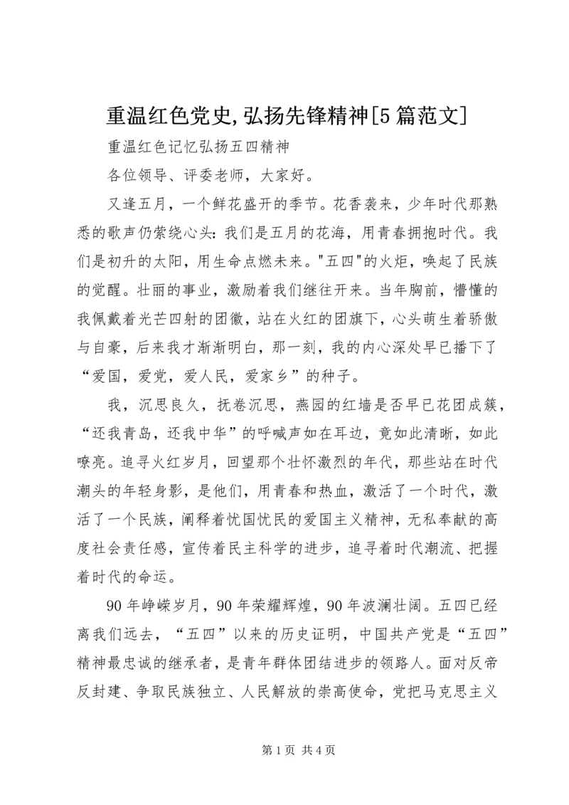 重温红色党史,弘扬先锋精神[5篇范文] (3).docx