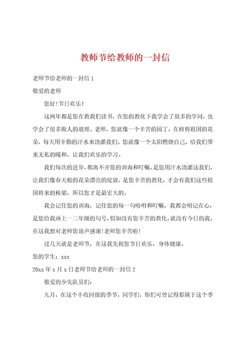 教师节给教师的一封信