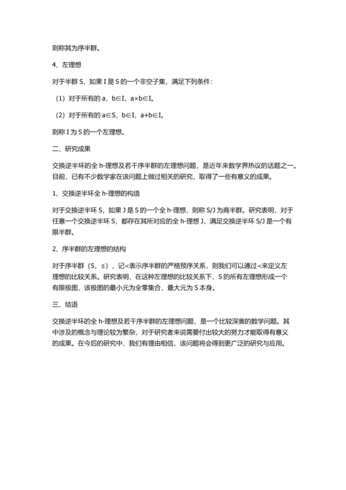 交换逆半环的全h-理想及若干序半群的左理想的开题报告.docx