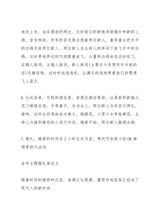 金华主题婚礼策划方案3篇.docx