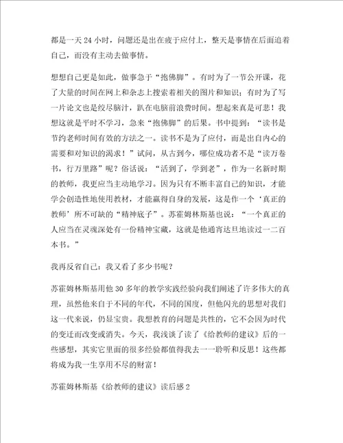 苏霍姆林斯基给教师的建议读后感