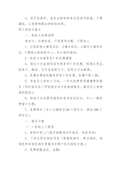 职工体检方案.docx