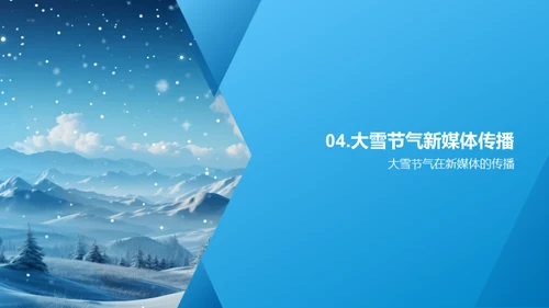 大雪节气的新媒体传播