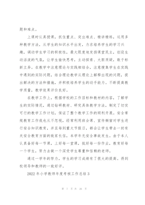 2022年小学教师年度考核工作总结10篇.docx