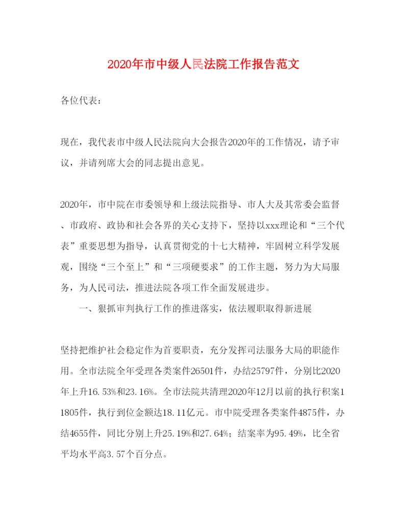 精编年市中级人民法院工作报告范文.docx